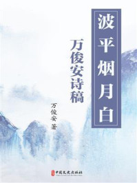 《波平烟月白:万俊安诗稿》-万俊安