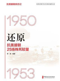 《还原 :抗美援朝25场殊死较量》-李涛