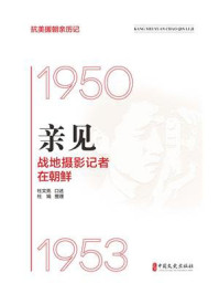 《亲见:战地摄影记者在朝鲜》-杜文亮