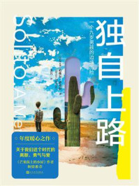 《独自上路:一个九岁男孩的边境历险》-哈维尔·萨莫拉