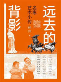 《远去的背影:名家艺术小传》-林阳