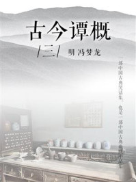《古今谭概(三)》-冯梦龙