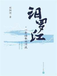 《汨罗江:一条诗歌的河流》-刘阳河