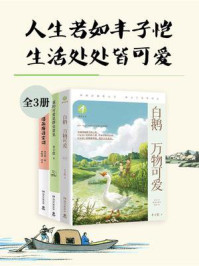 《人生若如丰子恺,生活处处皆可爱(全3册)》-丰子恺
