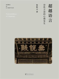 《超越语言:诗性言语的心理发生》-鲁枢元