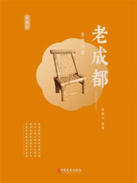 《老成都:天府印象》-李劼人