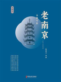 《老南京:秦淮灯影》-张恨水