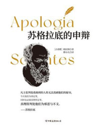 《苏格拉底的申辩(全新修订版)》-柏拉图