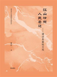 《江山壮丽 人民豪迈 :谭谈美篇短文选》-谭谈