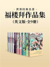 《世界经典名著:福楼拜作品集·英文版(套装共9册)》-居斯塔夫·福楼拜