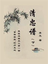 《清忠谱(下)》-李玉