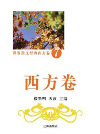 《西方卷 7》-楼肇明