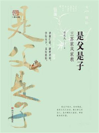 《是父是子:三苏家风家教》-张花氏