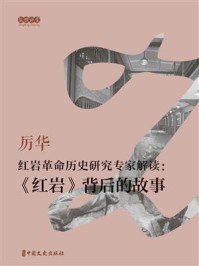 《红岩革命历史研究专家解读:《红岩》背后的故事(纵横讲堂)》-厉华