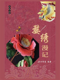 《婺绣漫记》-吴方希蔓