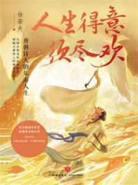 《人生得意须尽欢:唐朝诗人的乐游人生》-徐若央