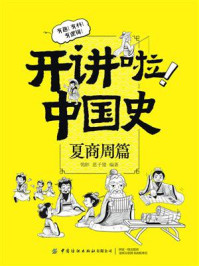 《开讲啦!中国史(夏商周篇)》-鸮胖