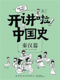 《开讲啦!中国史(秦汉篇)》-鸮胖
