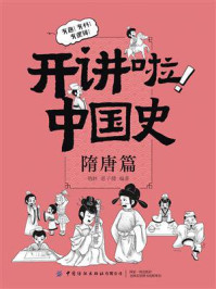 《开讲啦!中国史(隋唐篇)》-鸮胖