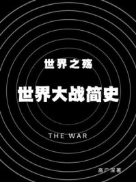 《世界之殇:世界大战简史》-高广深