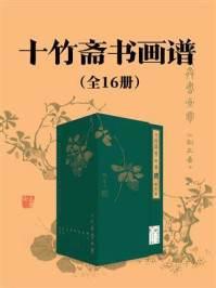《十竹斋书画谱:全16册》-胡正言