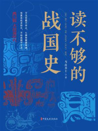 《读不够的战国史(第2部):大战国时代》-鸟山居士