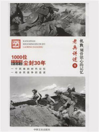 《抗战 刻骨铭心的记忆老兵讲述9:浴血奋战》-《抗战:刻骨铭心的记忆》编委会