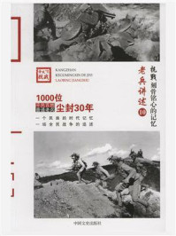 《抗战 刻骨铭心的记忆老兵讲述10:经历与见闻》-《抗战:刻骨铭心的记忆》编委会