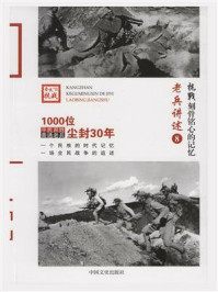 《抗战 刻骨铭心的记忆老兵讲述8:中央军第七十一军至一百军》-《抗战:刻骨铭心的记忆》编委会