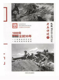 《抗战 刻骨铭心的记忆老兵讲述7:中央军第一军至七十军》-《抗战:刻骨铭心的记忆》编委会