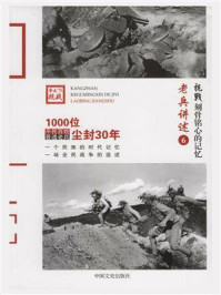 《抗战 刻骨铭心的记忆老兵讲述6:远征军、滇军、粤军》-《抗战:刻骨铭心的记忆》编委会