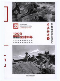 《抗战 刻骨铭心的记忆老兵讲述4:东北军、西北军、晋绥军》-《抗战:刻骨铭心的记忆》编委会