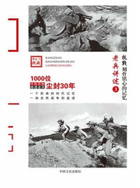《抗战 刻骨铭心的记忆老兵讲述3:人民战争》-《抗战:刻骨铭心的记忆》编委会
