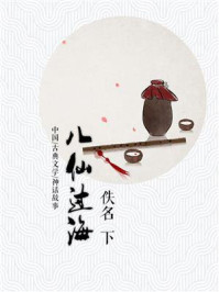 《八仙过海(下)》-佚名
