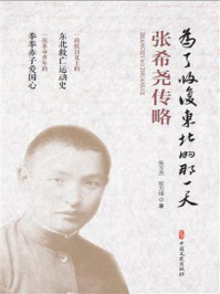 《为了收复东北的那一天:张希尧传略》-张万杰