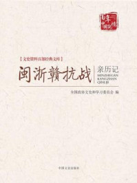 《闽浙赣抗战亲历记(文史资料百部经典文库)》-全国政协文史和学习委员会