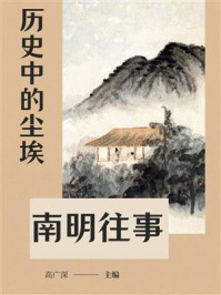 《历史中的尘埃:南明往事》-高广深