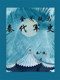 《金戈铁马:秦代军史》-高广深