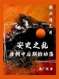 《烽火连三月:安史之乱 唐朝中后期的动荡》-高广深