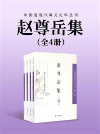 《赵尊岳集(全4册)》-赵尊岳