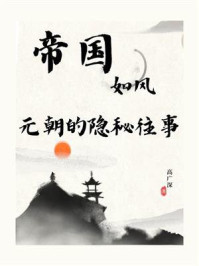 《帝国如风:元朝的隐秘往事》-高广深