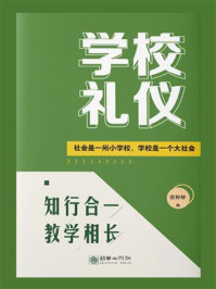 《学校礼仪:社会是一所小学校,学校是一个大社会》-唐婷婷