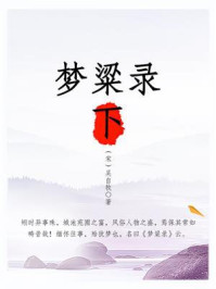 《梦粱录(下)》-吴自牧