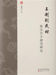 《王制到民时:秦汉月令演变研究》-霍耀宗