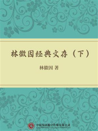 《林徽因经典文存(下)》-林徽因