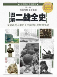 《图解二战全史》-白虹