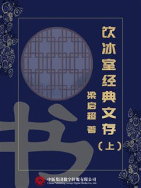《饮冰室经典文存(上)》-梁启超