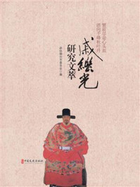 《繁霜尽是心头血,洒向千峰秋叶丹:戚继光研究文萃》-政协烟台市委员会