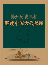 《揭开历史真相,解读中国古代秘闻》-凌昊天