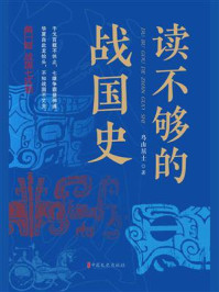 《读不够的战国史(第一部):战国七匹狼》-鸟山居士